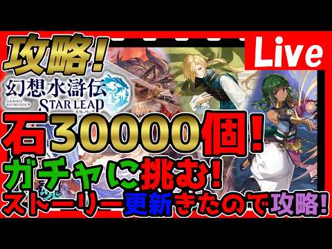 【幻想水滸伝】30000石ガチャの撤退ラインとストーリー更新時の育成・リソース管理