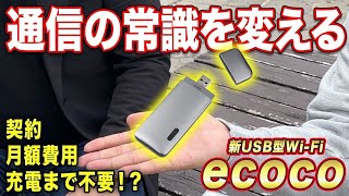 【最新型カーWiFi】契約不要、月額費用不要、充電不要のUSB型Wifi新登場【#ecoco 】#wifi #カーwifi