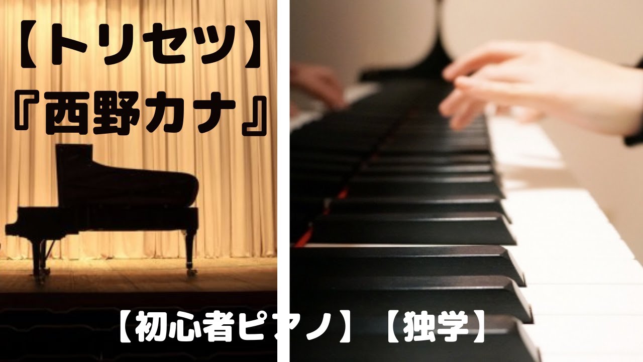 トリセツ 西野カナ ピアノ初心者 独学 Youtube トリセツ 西野カナ ピアノ初心者 独学 Youtube