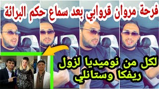 فرحة مروان قروابي بعد سماع حكم البرائة لكل من نوميديا لزول ريفكا وستانلي....