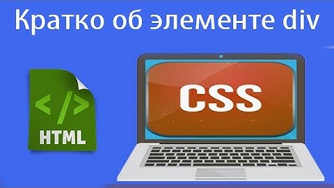 Тег div в HTML: назначение и применение классов | Урок 7