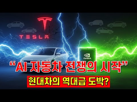 테슬라 비상! 현대차가 엔비디아와 작정하고 만든 '괴물'의 정체