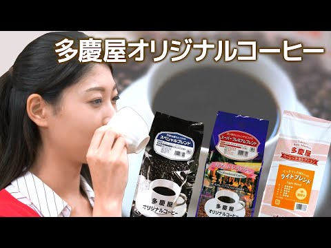 多慶屋オリジナルコーヒー特集