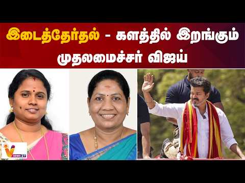 இடைத்தேர்தல் - களத்தில் இறங்கும் முதலமைச்சர் விஜய்