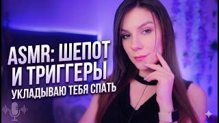 АСМР СТРИМ 🎧 100% Расслабление для Сна 💤 Шепот и Твои Любимые Триггеры
