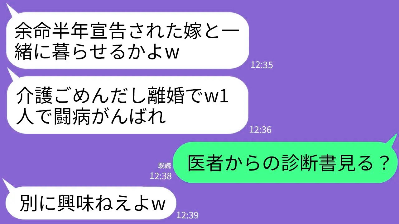 【LINE】余命半年と宣告された翌日に離婚届を投げてきた夫「介護はゴメンだ離婚ねw」→医師の真実の診断書を夫に叩きつけたら真っ青にwww
