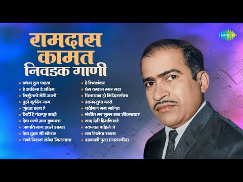 रामदास कामत – निवडक गाणी | Pratham Tuj Pahata | He Aadima He Antima | Ramdaas Kamat Songs