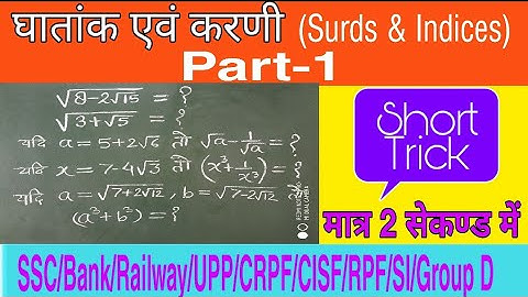 घातांक एवं करणी##Surds & Indices Part-1