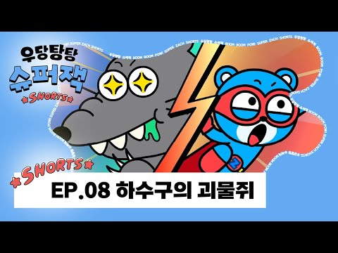 [우당탕탕 슈퍼잭 <strong>카툰</strong>] EP.08 하수구의 괴물쥐 🐭