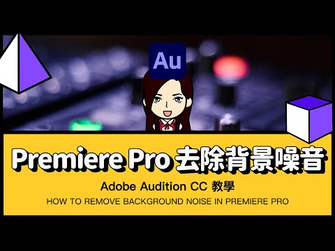 Premiere Pro 影片去除背景噪音教學、移除沙沙聲和惱人底噪｜Adobe Audition 教學 How to remove noise in Premiere Pro