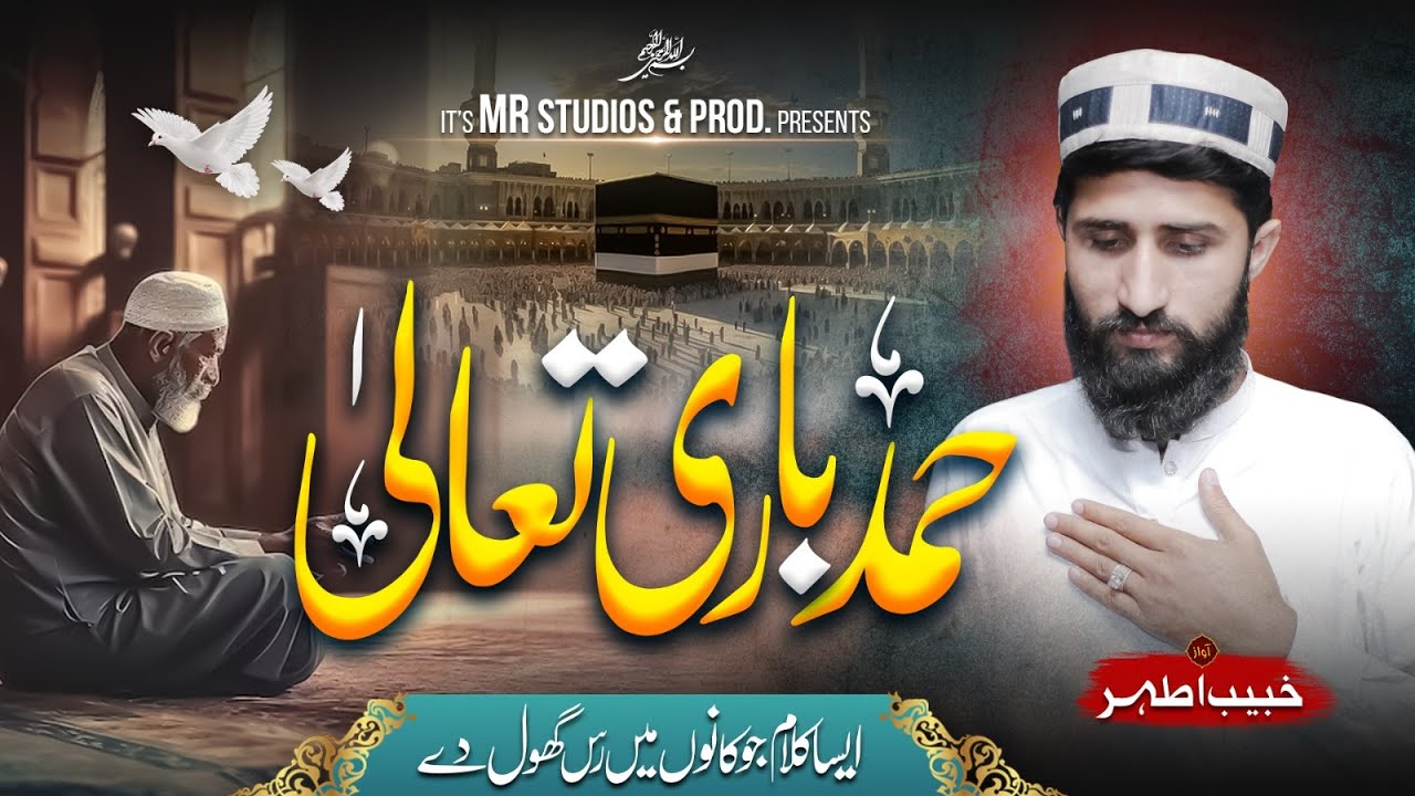 Latest Hamd Bari Tala 2025 | ILahi Hamd Se Aajiz | Khubaib Athar | Most Beautiful Amazing Hamd