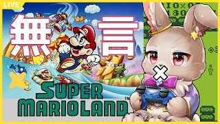 短いゲームなら配信中無言で最後までいけるはず！！【スーパーマリオランド】