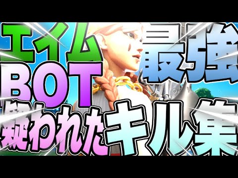 【フォートナイト】エイムbot疑われた男のキル集！