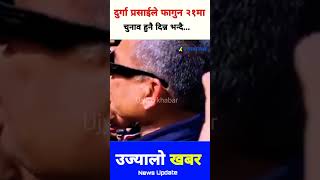 दुर्गा प्रसाईले फागुन २१मा चुनाव हुनै दिन्न भन्दै...