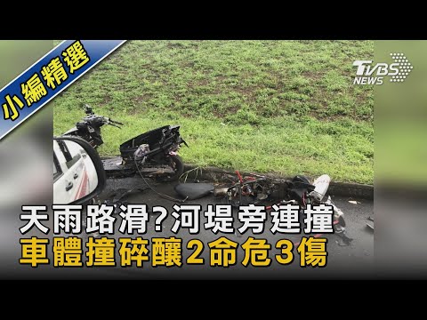 天雨路滑?河堤旁連撞 車體撞碎釀2命危3傷｜TVBS新聞 @TVBSNEWS02