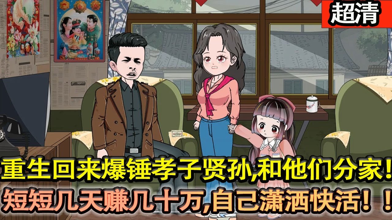 沙雕動畫【上世爲兒女操勞一輩子，老了卻沒有一個願意來照顧他，活活氣死！重生回來爆錘孝子賢孫，和他們分家，靠前世記憶短短幾天賺幾十萬！自己瀟灑有快活！】#乖仔动画