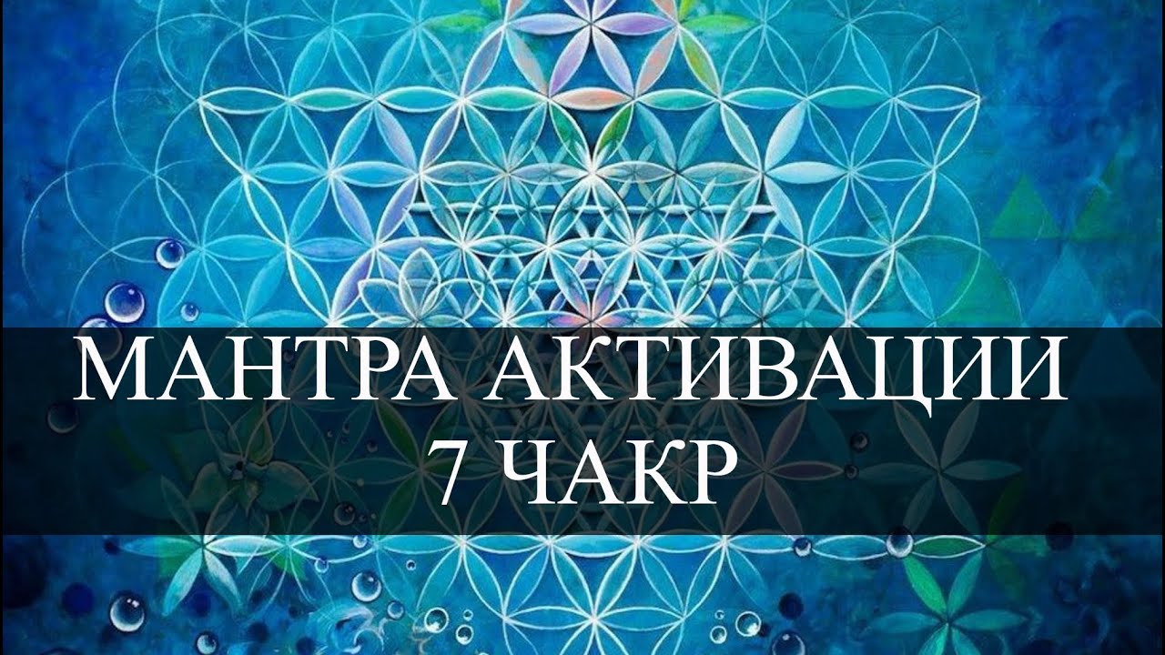 7 чакр по 7 циклов | Активация