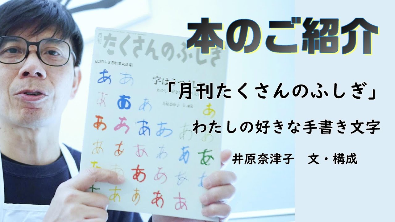 本のご紹介！「月刊たくさんのふしぎ」わたしの好きな手書き文字 文