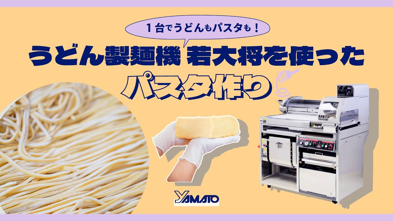 1台でうどんもパスタも！うどん製麺機 若大将を使ったパスタ作り - YouTube