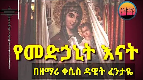 |"new Ethiopian Orthodox mezmur " by Kesis Dawit fantaye