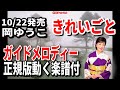 丘ゆう子 きれいごと0 ガイドメロディー正規版(動く楽譜付き)