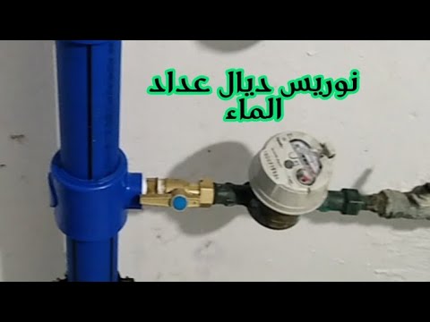 طريقة تركيب نوريس العداد الماء مع رصاص الشعب المغربي 06 66 38 43 33