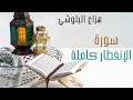 سورة الانفطار بصوت هزاع البلوشي mp3