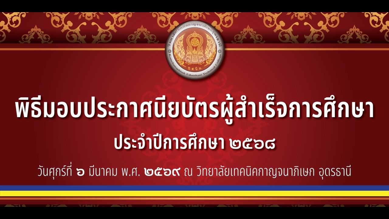 พิธีรับใบประกาศณียบัตรผู้สำเร็จการศึกษา ประจำปีการศึกษา 2568