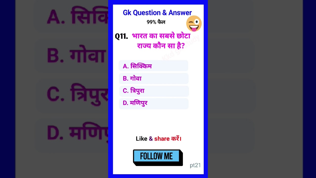 भारत का सबसे छोटा राज्य कौन सा है? | GK Question | Indian General Knowledge