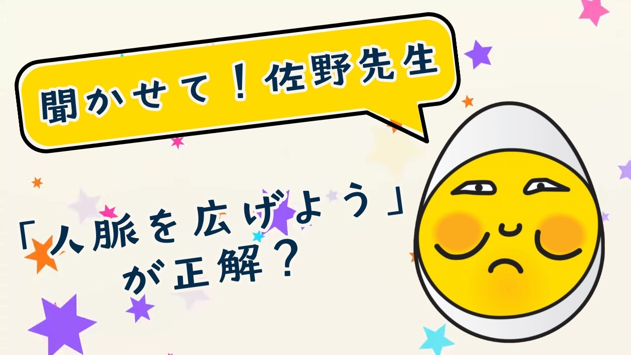 聞かせて!佐野先生!「人脈を広げよう」が正解?キャリアコンサルタントが仕事の当たり前の疑問に答える