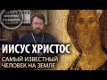 Иисус Христос – самый известный человек на земле. 10 фактов. Цикл «Читаем Евангелие»