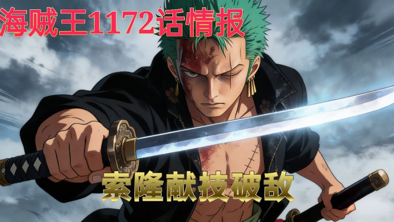 海贼王1172话确认文字情报！ 布鲁克单独行动，寻找军子，索隆献技破敌，亚鲁鲁还洛基清白，并当众向世界政府宣战！ - YouTube