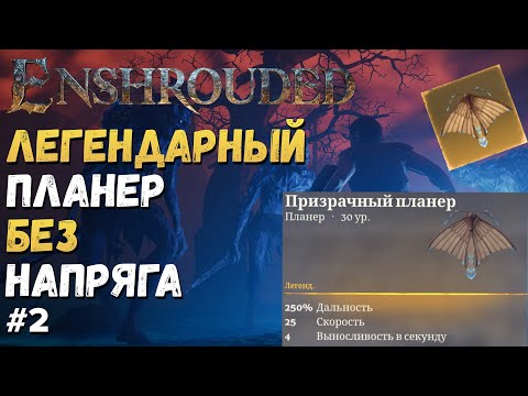 Видео: ENSHROUDED ГАЙД ► ПЛАНЕР БЕЗ НАПРЯГА, ИГРАЙ В УДОВОЛЬСТВИЕ