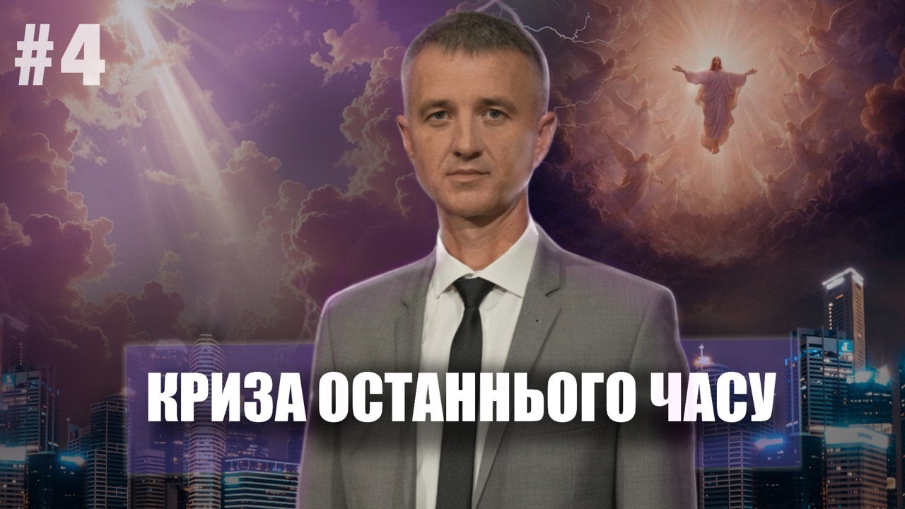 #4 Передумови отримання Знаку звіра і Печаті Бога | Олександр Слободський