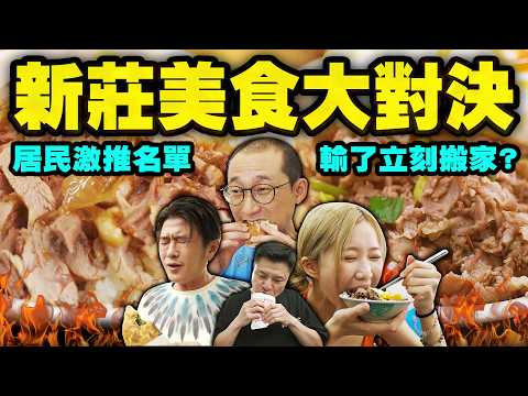 新莊美食爭霸戰！輸了就要搬離新莊？？｜讓大叔吃到瘋狂的羊肉蓋飯當歸鴨紅蟳砂鍋粥｜秀秀子超愛！起司爆餡鯛魚燒｜讓浩子永烈吃到感動的餡餅｜新莊人都知道 手工暖心紅豆湯【鬧著玩 708】
