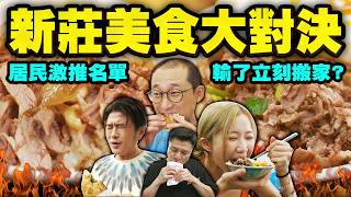 新莊美食爭霸戰！輸了就要搬離新莊？？｜讓大叔吃到瘋狂的羊肉蓋飯當歸鴨紅蟳砂鍋粥｜秀秀子超愛！起司爆餡鯛魚燒｜讓浩子永烈吃到感動的餡餅｜新莊人都知道 手工暖心紅豆湯【鬧著玩 708】