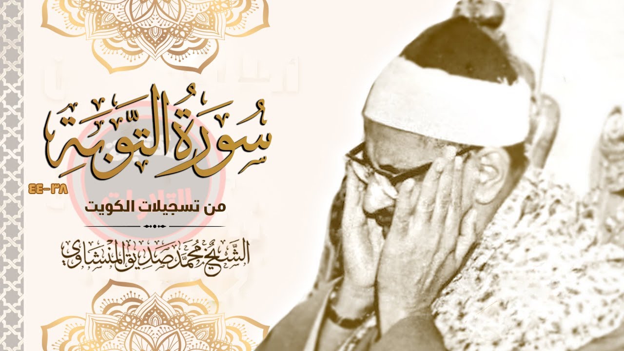 هنا الكويت من أرشيف تسجيلات المسجد الكبير فترة الستينات سورة التوبة بجودة أصلية