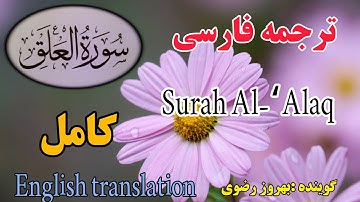 ترجمه فارسی سوره مبارکه علق کامل .گوینده بهروز رضوی