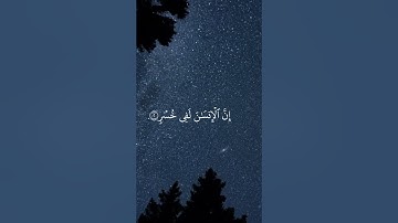 القرآن الكريم: سورة العصر|#القرآن_الكريم #قرآن #سورة