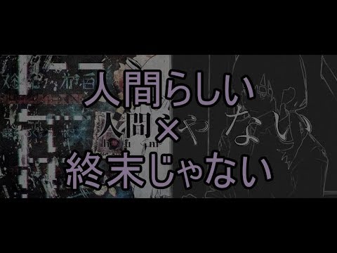 [N&S]人間らしい+終末じゃない[マッシュアップ]
