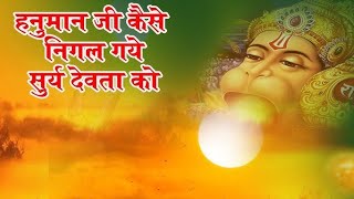 varta 1309🍀हनुमान ने सूरज को मुंह में भर लिया ... ईसका बेहद अर्थ...❓