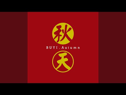 秋天 (《秋天》) - 布衣乐队