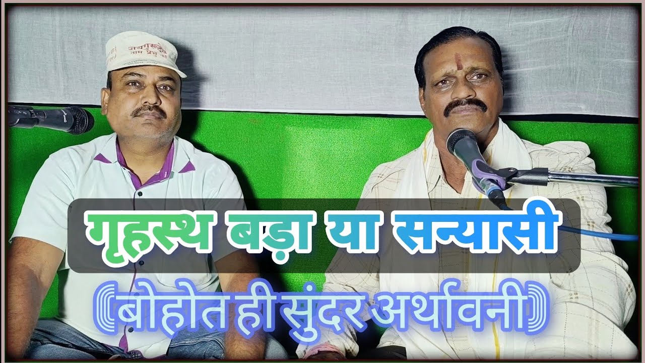 गृहस्थ बड़ा या सन्यासी राजा जनक जी व सुखदेव मुनि जी का जोरदार प्रसंग सत्संगी रामेश्वर लाल जी जयपाल