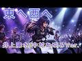 東へ西へ/井上陽水(中村あゆみVer.)ロックアレンジで【歌ってみた】Arrangement:Joe Guitar:Joe Vocal:Kira