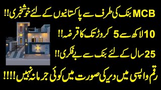 MCB Bank Loan Scheme 2026 | Get Rs 50,000 to 3 Million Without Guarantor | CNIC Loan | Home Loan