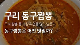 《경기 구리 동구짬뽕》구리에서 만난 진하고 묵직한 동구짬뽕