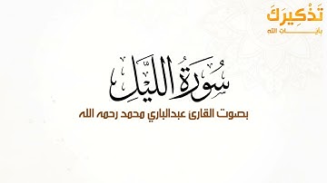 سورة الليل بصوت القارئ عبد الباري محمد رحمه الله