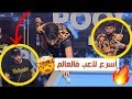 لعبت مع أسرع لاعب فالعالم    غادي يهرب ليكم فهاد الفيديو                  سمعها