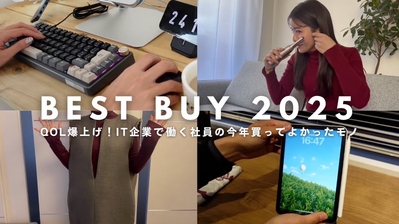 【ベストバイ2025】IT企業の社員が選ぶ今年買ってよかったモノ ８選