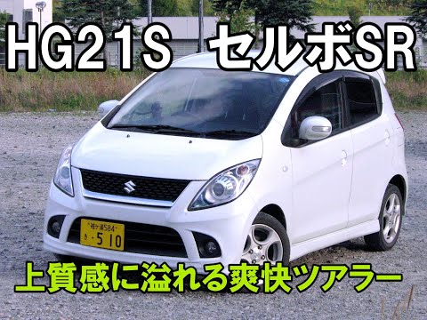 スズキ セルボSR (HG21S) レビュー 20170112 - YouTube